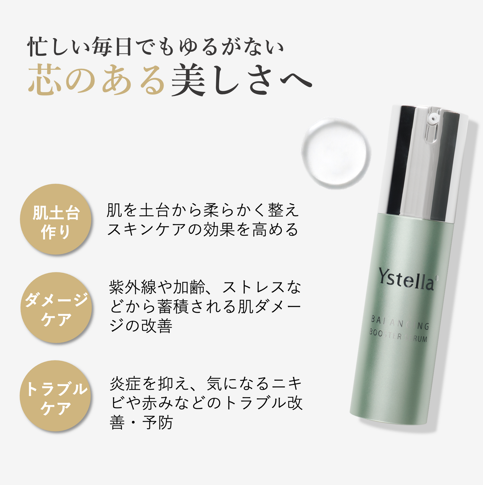 バランシング ブースターセラム 30ml〈導入美容液〉 – YSTELLA